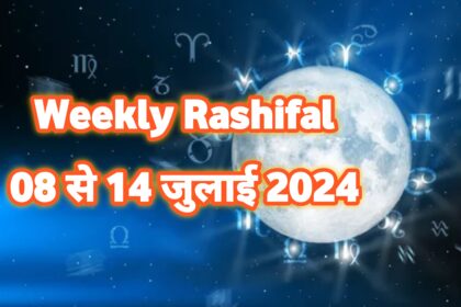 Weekly Rashifal In Hindi, साप्ताहिक राशिफल