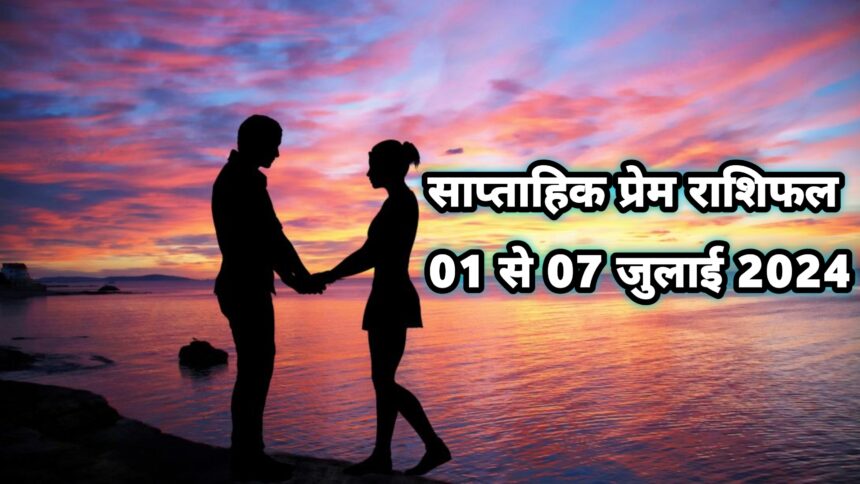 साप्ताहिक प्रेम राशिफल, Weekly Love Horoscope In Hindi