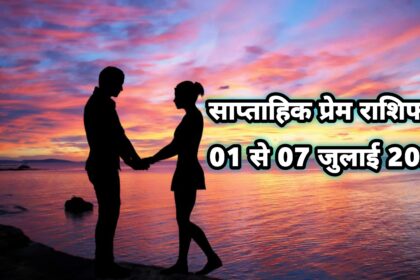 साप्ताहिक प्रेम राशिफल, Weekly Love Horoscope In Hindi